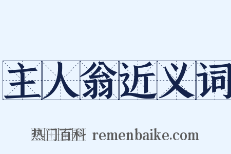 主人翁近义词是什么意思的图片